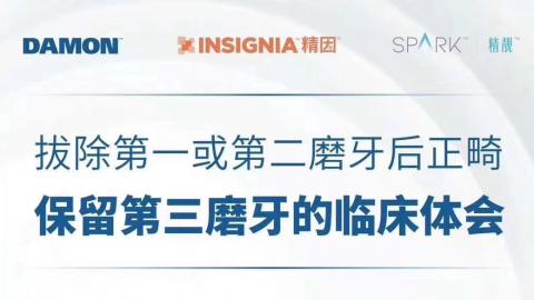 精彩回放：拔出第一或第二磨牙后正畸保留第三磨牙的临床体会
