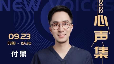 细丝方丝技术在正畸临床中的应用--付鼎